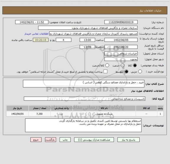 استعلام خرید ، حمل و باراندازی مصالح سنگی کوهی ( اساس )