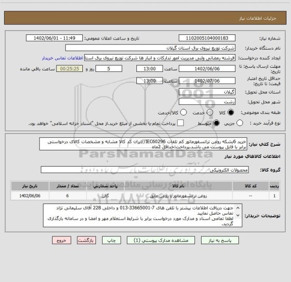 استعلام خرید 6بشکه روغن ترانسفورماتور کم تلفات IEC60296//ایران کد کالا مشابه و مشخصات کالای درخواستی برابر با فایل پیوست می باشد.پرداخت:حداقل 2ماه