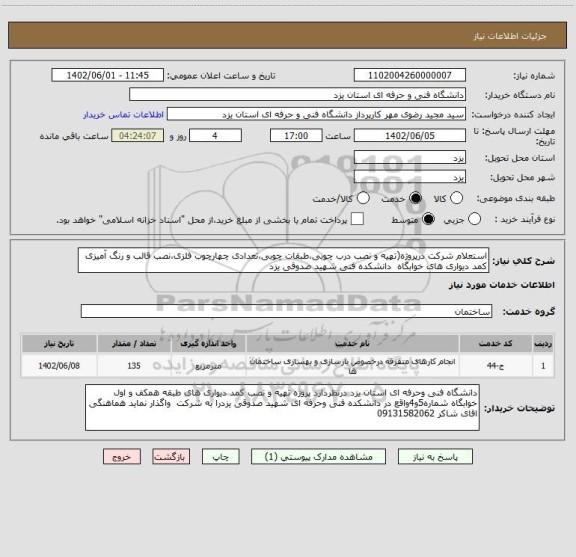 استعلام استعلام شرکت درپروژه(تهیه و نصب درب چوبی،طبقات چوبی،تعدادی چهارچوب فلزی،نصب قالب و رنگ آمیزی
کمد دیواری های خوابگاه  دانشکده فنی شهید صدوقی یزد