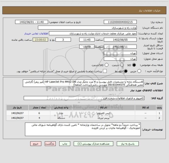 استعلام 6دستگاه رایانه با مشخصات فایل پیوست و 4 عدد چاپگر مدل HP LaserJet Pro M402 DN (غیر ریفر) گارانتی معتبر هماهنگی 09193344575 مهندس رجبی(پرداخت 2ماهه)