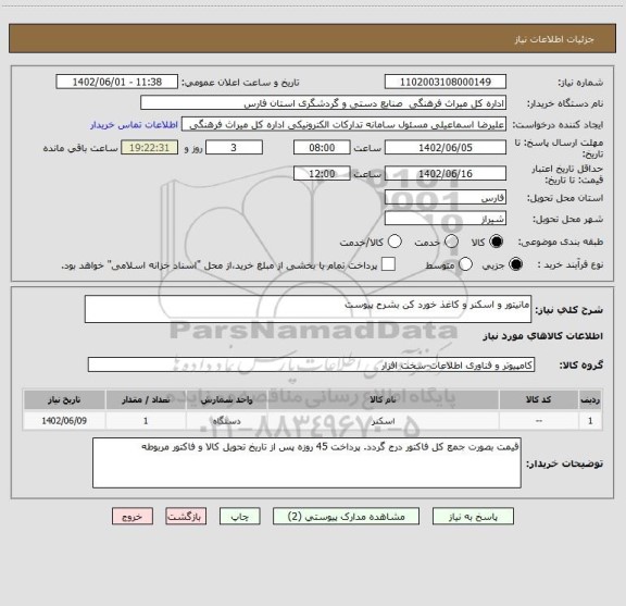 استعلام مانیتور و اسکنر و کاغذ خورد کن بشرح پیوست