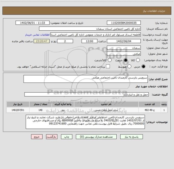 استعلام سرویس بازرسی کارمندان تامین اجتماعی میامی