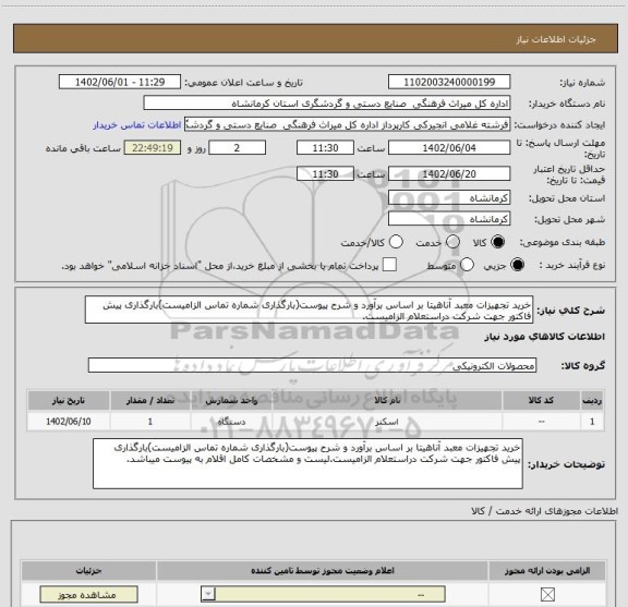 استعلام خرید تجهیزات معبد آناهیتا بر اساس برآورد و شرح پیوست(بارگذاری شماره تماس الزامیست)بارگذاری پیش فاکتور جهت شرکت دراستعلام الزامیست.