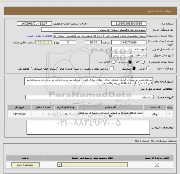 استعلام ساماندهی  و درپوش گذاری خیابان اتحاد، خیابان مالک اشتر، خیابان سربندر، خیابان نور و خیابان سیدهاشم 1 و 4 شهرک آیت اله طالقانی بندرماهشهر