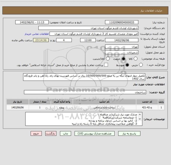 استعلام تکمیل دیوار انتهای تنگه بن به مبلغ 10/000/000/000 ریال بر اساس فهرست بهای راه، راه آهن و باند فرودگاه سال 1402