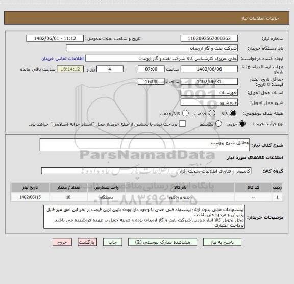 استعلام مطابق شرح پیوست