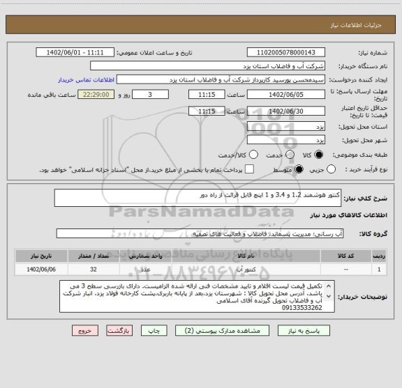 استعلام کنتور هوشمند 1.2 و 3.4 و 1 اینچ قابل قرائت از راه دور