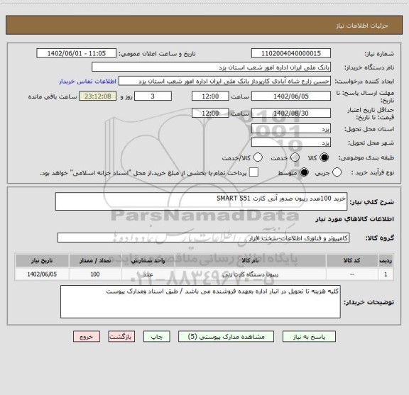 استعلام خرید 100عدد ریبون صدور آنی کارت SMART S51