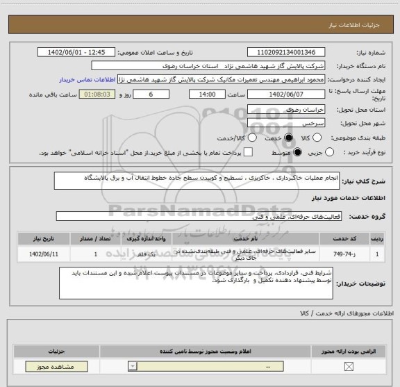 استعلام انجام عملیات خاکبرداری ، خاکریزی ، تسطیح و کوبیدن سطح جاده خطوط انتقال آب و برق پالایشگاه