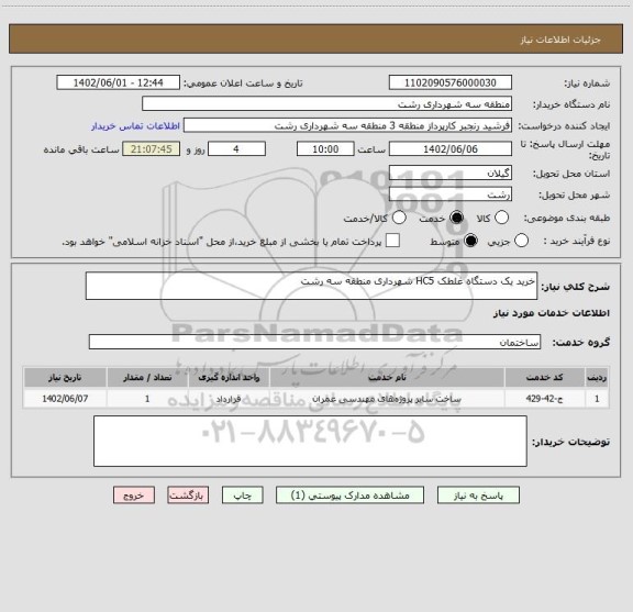 استعلام خرید یک دستگاه غلطک HC5 شهرداری منطقه سه رشت