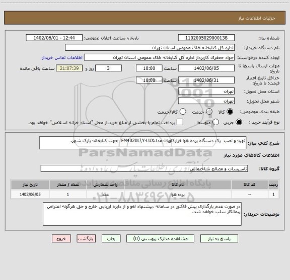 استعلام ﺗﻬﯿﻪ و ﻧﺼﺐ  یک دستگاه پرده ﻫﻮا ﻓﺮازکاویان ﻣﺪلFM4020L\Y-LUX  جهت کتابخانه پارک شهر.