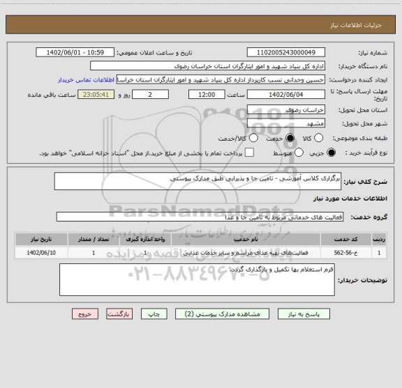 استعلام برگزاری کلاس آموزشی - تامین جا و پذیرایی طبق مدارک پیوستی