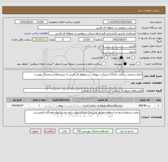 استعلام انجام سنجش سلامت کارکنان شرکت سهامی آب منطقه ای فارس به شرح مقادیر و مدارک پیوست