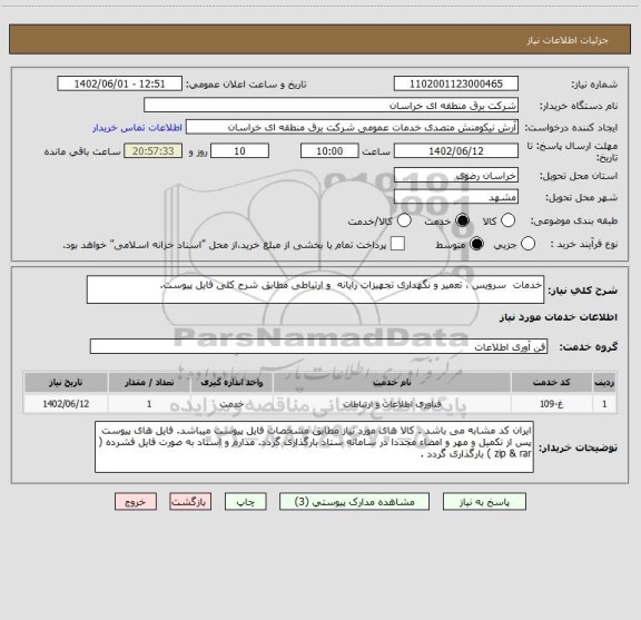 استعلام خدمات  سرویس ، تعمیر و نگهداری تجهیزات رایانه  و ارتباطی مطابق شرح کلی فایل پیوست.