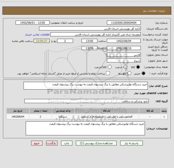 استعلام خرید دستگاه توانپزشکی مطابق با برگ پیشنهاد قیمت به پیوست برگ پیشنهاد قیمت