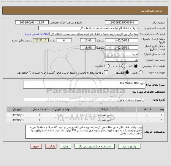 استعلام خرید Fire Water PRV