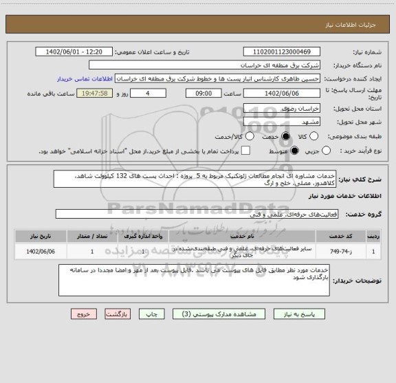 استعلام خدمات مشاوره ای انجام مطالعات ژئوتکنیک مربوط به 5  پروژه : احداث پست های 132 کیلوولت شاهد، کلاهدوز، مصلی، خلج و ارگ