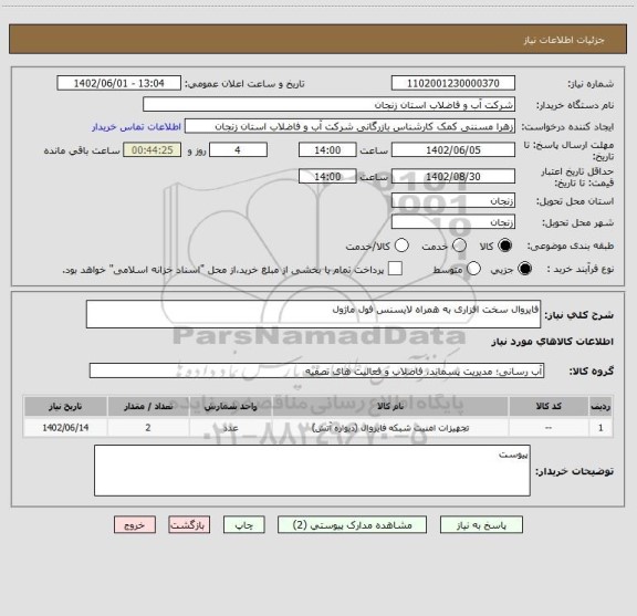 استعلام فایروال سخت افزاری به همراه لایسنس فول ماژول