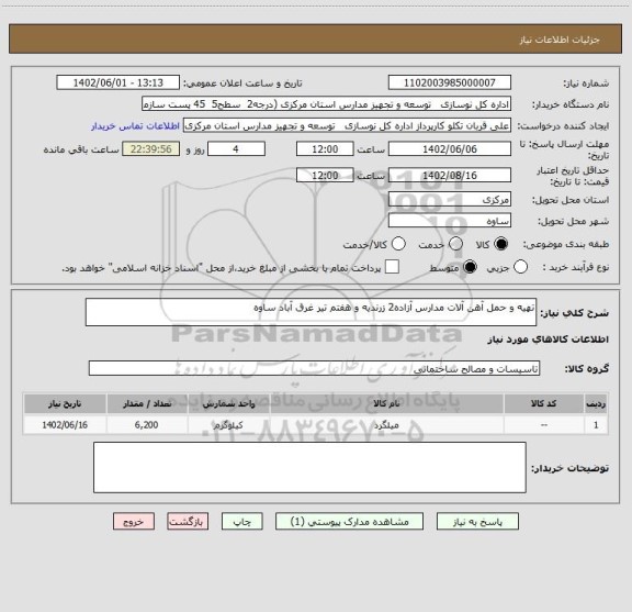 استعلام تهیه و حمل آهن آلات مدارس آزاده2 زرندیه و هفتم تیر غرق آباد ساوه