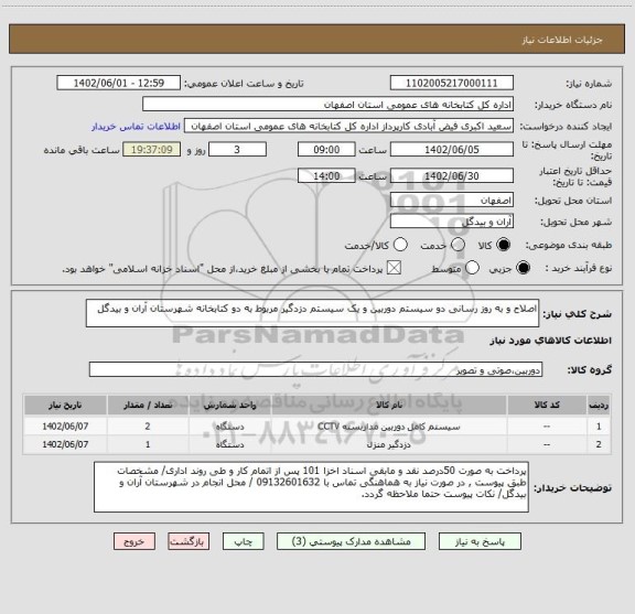 استعلام اصلاح و به روز رسانی دو سیستم دوربین و یک سیستم دزدگیر مربوط به دو کتابخانه شهرستان آران و بیدگل