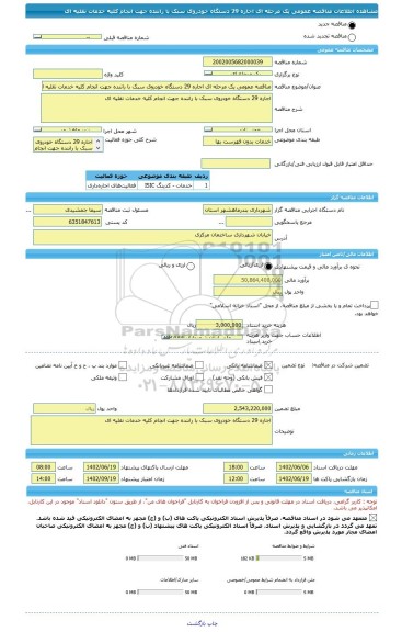 مناقصه، مناقصه عمومی یک مرحله ای اجاره 29 دستگاه خودروی سبک با راننده جهت انجام کلیه خدمات نقلیه ای