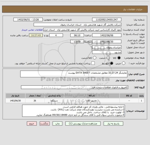 استعلام نمایشگر 32،27،24 مطابق مشخصات DATA SHEET پیوست