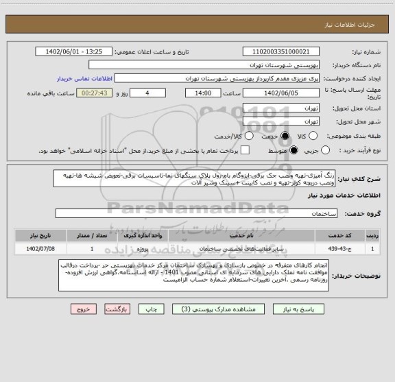 استعلام رنگ آمیزی-تهیه ونصب جک برقی-ایزوگام بام-رول پلاک سنگهای نما-تاسیسات برقی-تعویض شیشه ها-تهیه ونصب دریچه کولر-تهیه و نصب کابینت +سینک وشیر آلات