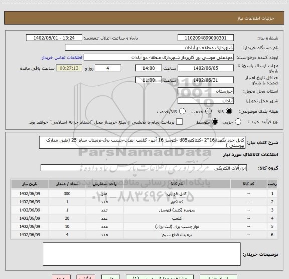 استعلام کابل خود نگهدار16*2 -کنتاکتورd85 -فتوسل16 آمپر- کلمپ اتصال-چسب برق-ترمینال سایز 25 (طبق مدارک پیوستی )