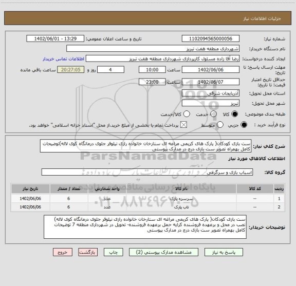 استعلام ست بازی کودکان( پارک های کریمی مراغه ای ستارخان خانواده رازی نیلوفر جلوی درمانگاه کوی لاله)توضیحات کامل بهمراه تصویر ست بازی درج در مدارک پیوستی