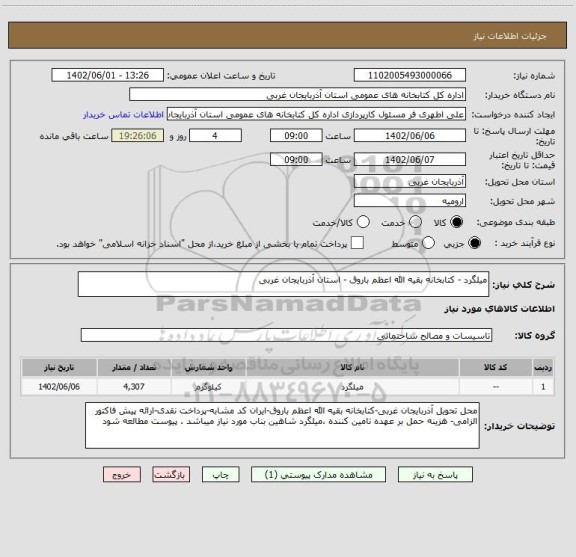 استعلام میلگرد - کتابخانه بقیه الله اعظم باروق - استان آذربایجان غربی