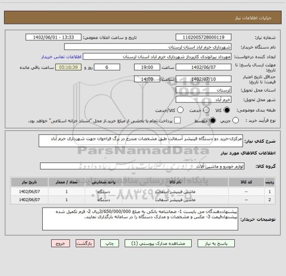 استعلام مرکزی-خرید دو دستگاه فینیشر آسفالت طبق مشخصات مندرج در برگ فراخوان جهت شهرداری خرم آباد