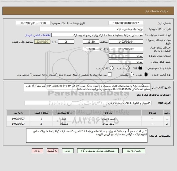 استعلام 1دستگاه رایانه با مشخصات فایل پیوست و 2 عدد چاپگر مدل HP LaserJet Pro M402 DN (غیر ریفر) گارانتی معتبر هماهنگی 09193344575 مهندس رجبی(پرداخت 2ماهه)