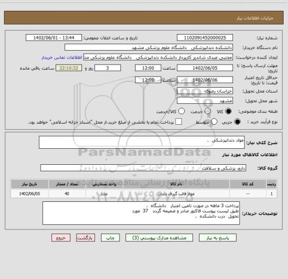 استعلام مواد دندانپزشکی  .