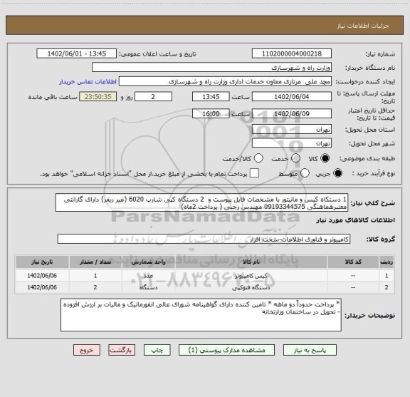 استعلام 1 دستکاه کیس و مانیتور با مشخصات فایل پیوست و  2 دستگاه کپی شارپ 6020 (غیر ریفر) دارای گارانتی معتبرهماهنگی 09193344575 مهندس رجبی ( پرداخت 2ماه)