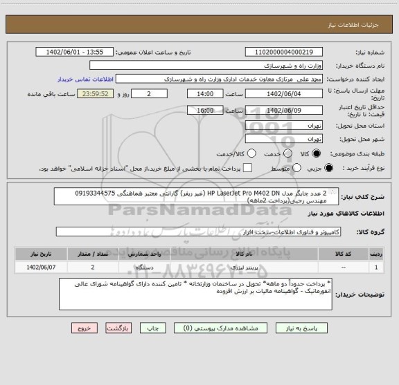 استعلام 2 عدد چاپگر مدل HP LaserJet Pro M402 DN (غیر ریفر) گارانتی معتبر هماهنگی 09193344575 مهندس رجبی(پرداخت 2ماهه)