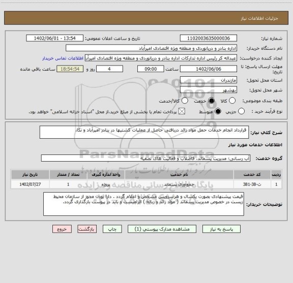 استعلام  قرارداد انجام خدمات حمل مواد زائد دریافتی حاصل از عملیات کشتیها در بنادر امیرآباد و نکا.