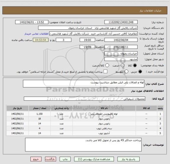 استعلام لوله و اتصالات پلی اتیلن مطابق دیتاشیت پیوست