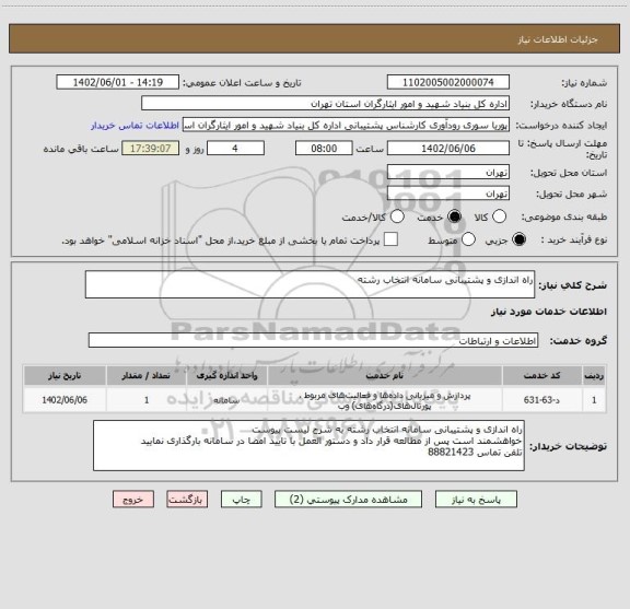 استعلام راه اندازی و پشتیبانی سامانه انتخاب رشته