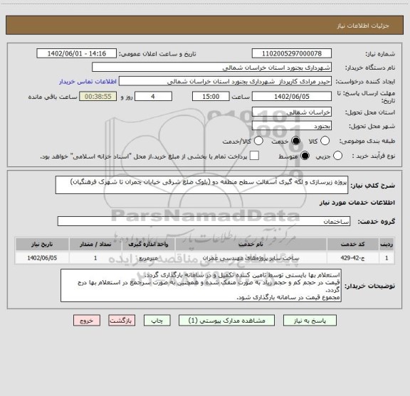 استعلام پروژه زیرسازی و لکه گیری آسفالت سطح منطقه دو (بلوک ضلع شرقی خیابان چمران تا شهرک فرهنگیان)