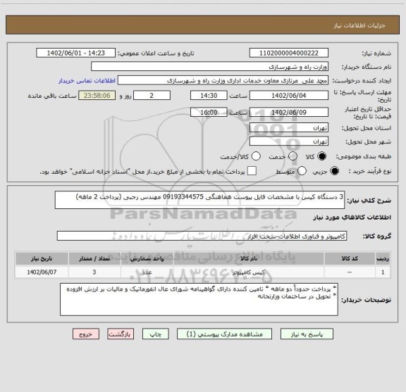 استعلام 3 دستگاه کیس با مشخصات فایل پیوست هماهنگی 09193344575 مهندس رجبی (پرداخت 2 ماهه)