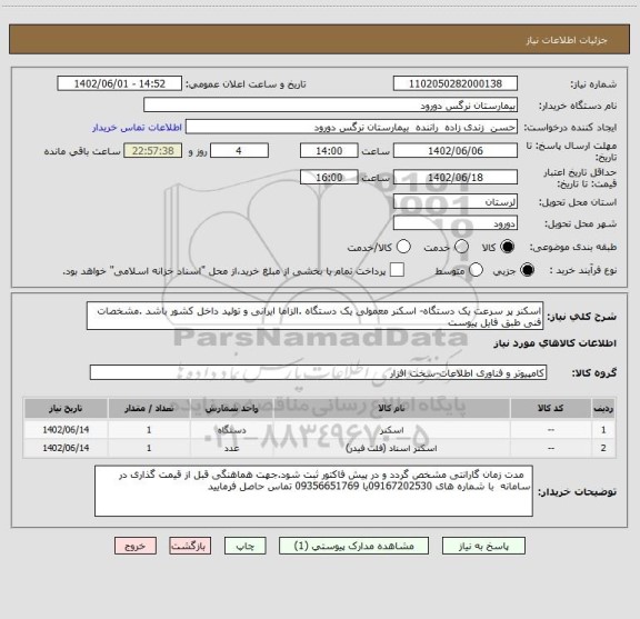 استعلام اسکنر پر سرعت یک دستگاه- اسکنر معمولی یک دستگاه .الزاما ایرانی و تولید داخل کشور باشد .مشخصات فنی طبق فایل پیوست