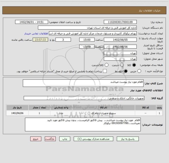 استعلام اقلام مورد نیاز پیوست میباشد