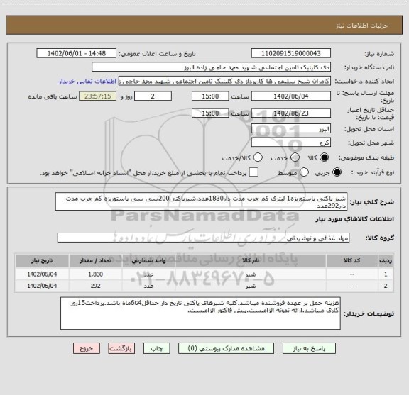 استعلام شیر پاکتی پاستوریزه1 لیتری کم چرب مدت دار1830عدد.شیرپاکتی200سی سی پاستوریزه کم چرب مدت دار292عدد