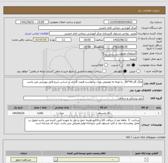 استعلام لانگ گاز 40*50  ،با توجه به توصیفی بودن درخواست قیمت گذاری بر اساس شرح فایل پیوستی می باشد.