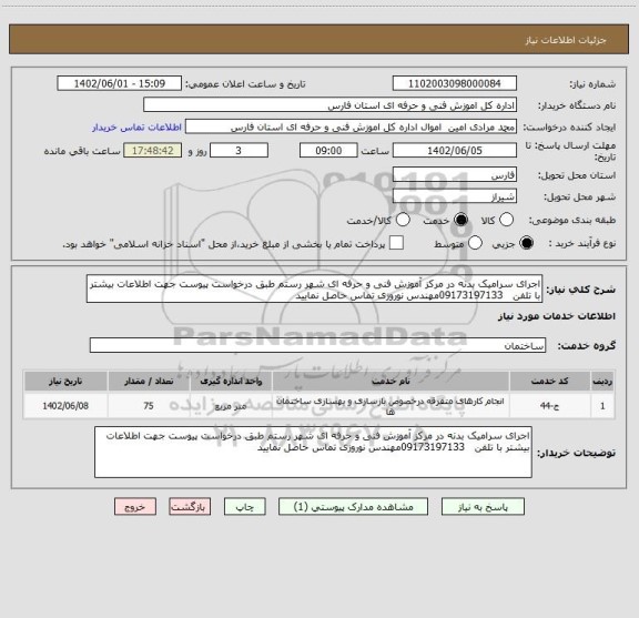 استعلام اجرای سرامیک بدنه در مرکز آموزش فنی و حرفه ای شهر رستم طبق درخواست پیوست جهت اطلاعات بیشتر با تلفن   09173197133مهندس نوروزی تماس حاصل نمایید