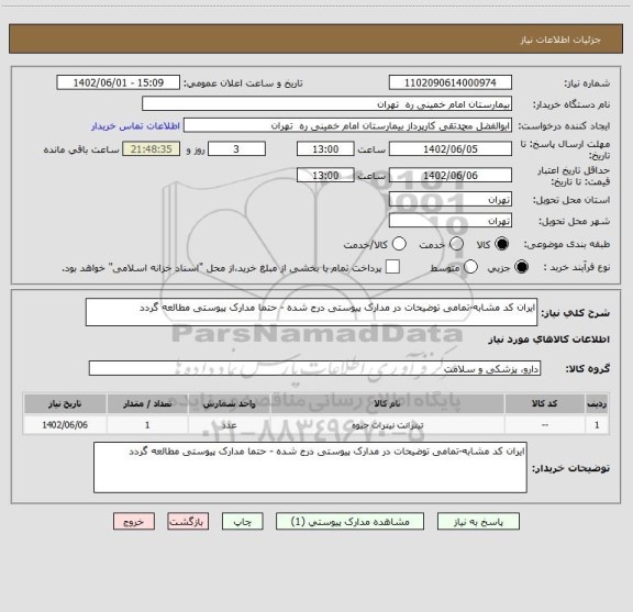 استعلام ایران کد مشابه-تمامی توضیحات در مدارک پیوستی درج شده - حتما مدارک پیوستی مطالعه گردد