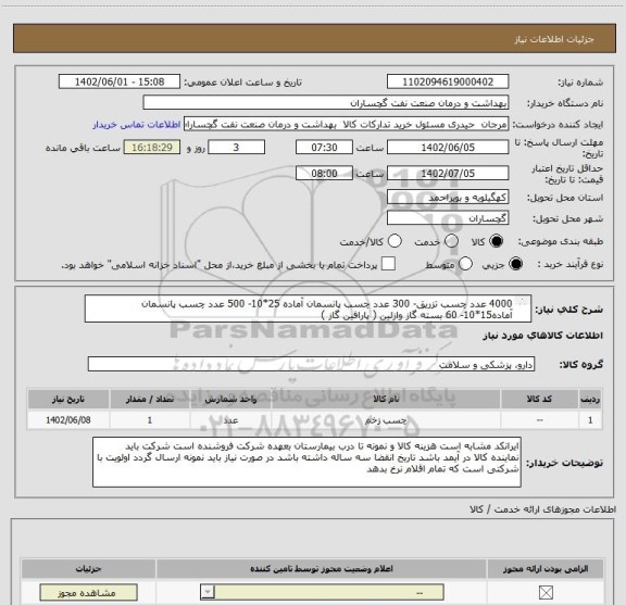 استعلام 4000	عدد چسب تزریق- 300	عدد چسب پانسمان آماده 25*10- 500 عدد چسب پانسمان آماده15*10- 60 بسته گاز وازلین ( پارافین گاز )