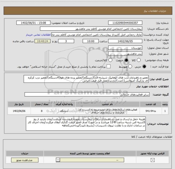 استعلام تعمیر و راهندازی درب های اتوماتیک شیشه ای(3دستگاه)/تعمیر پرده های هوا(4دستگاه)/تعمیر درب کرکره ای پارکینگ آمبولانس(1عدد)/بازدیدازمحل قبل قیمت/ایرانی