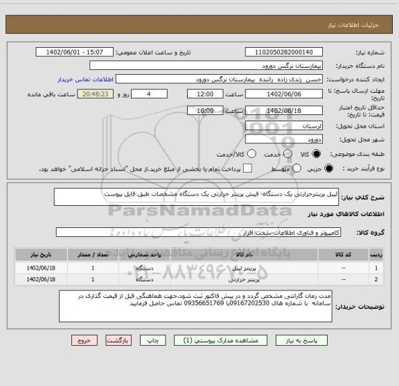 استعلام لیبل پرینترحرارتی یک دستگاه- فیش پرینتر حرارتی یک دستگاه مشخصات طبق فایل پیوست