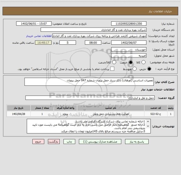 استعلام تعمیرات اساسی (اورهال) تانکر سیار حمل پروپان شماره 047 حمل پروپان